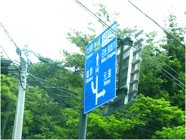 元湯案内の交通標識