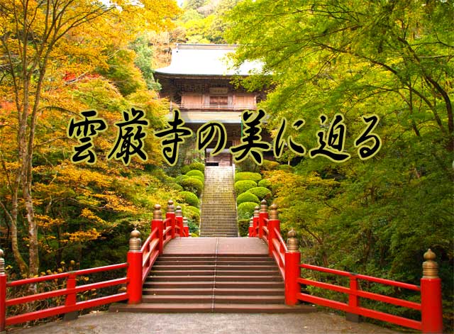 雲巌寺の空きの豪華な紅葉風景と赤い橋