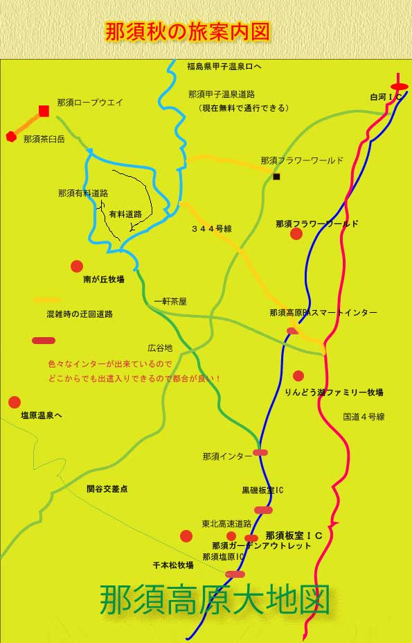 那須秋の旅案内地図